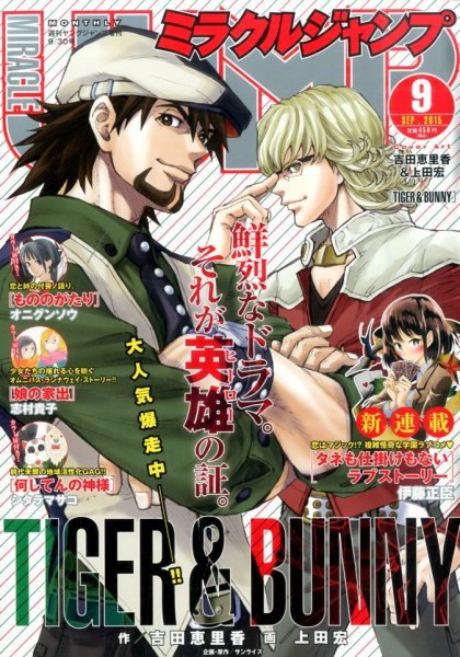 ミラクルジャンプ 2015年9/30号 (発売日2015年08月18日) 表紙