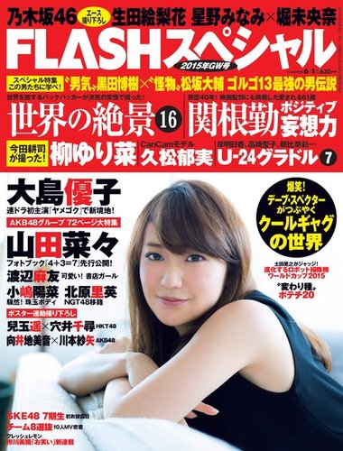FLASH (フラッシュ) スペシャル 2015年6月1日増刊号 (発売日2015年05月