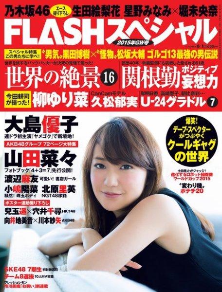 FLASH (フラッシュ) スペシャル 2015年6月1日増刊号 (発売日2015年05月11日) 表紙