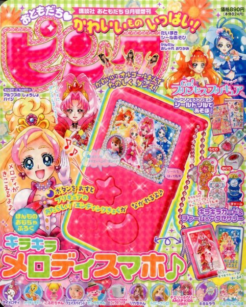 おともだちピンク 2015年9月号 (発売日2015年08月10日) 表紙