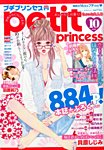 プチプリンセス 2015年10月号 (発売日2015年08月17日) 表紙