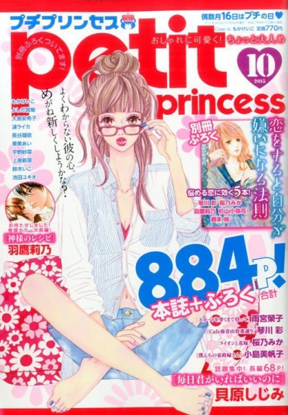プチプリンセス 2015年10月号 (発売日2015年08月17日) 表紙