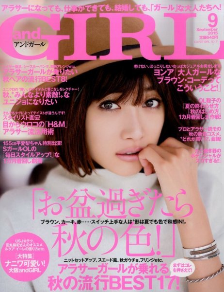 andGIRL（アンドガール） 2015年9月号 (発売日2015年08月11日) 表紙