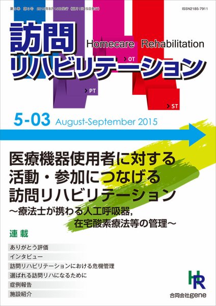 訪問リハビリテーション 第5巻・第3号 (発売日2015年08月15日) 表紙