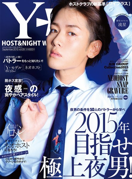 YPLUS（ワイプラス） 2015年9月号 (発売日2015年08月17日) 表紙