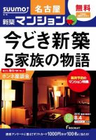 SUUMO新築マンション名古屋版 15/08/04号 表紙