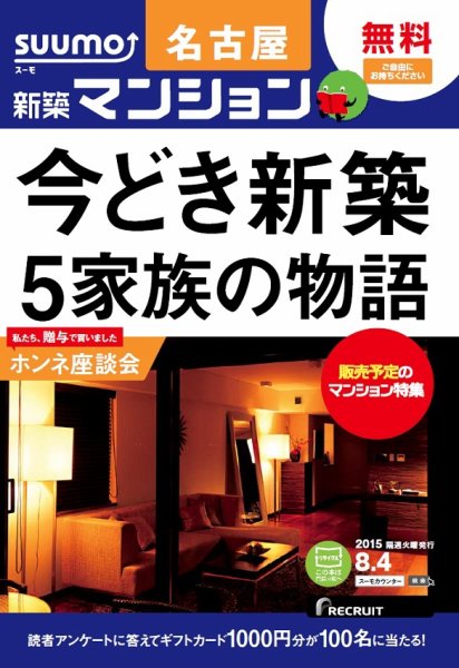 SUUMO新築マンション名古屋版 15/08/04号 (発売日2015年08月05日) 表紙