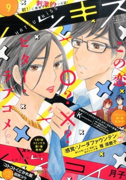 ハツキス 2015年9月号 (発売日2015年08月12日) 表紙