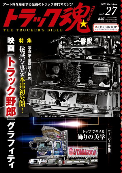 トラック魂（トラック スピリッツ） Vol.27 (発売日2015年08月18日) 表紙