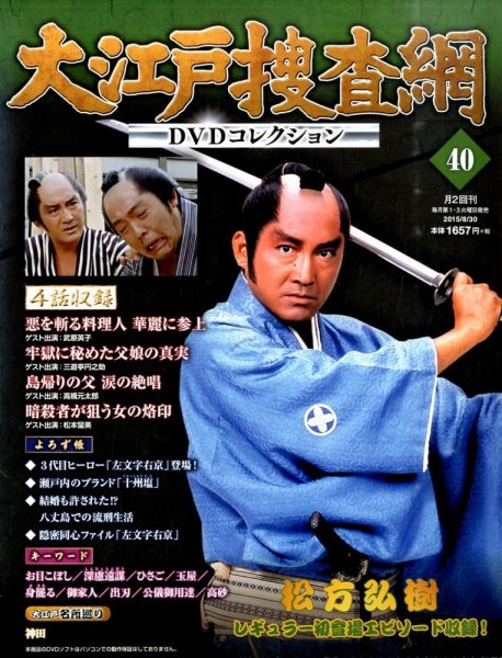 大江戸捜査網DVDコレクション 2015年8/30号 (発売日2015年08月18日
