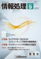 情報処理 2015年9月号 (発売日2015年09月01日) 表紙