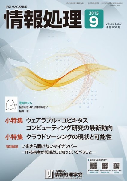 情報処理 2015年9月号 (発売日2015年09月01日) 表紙