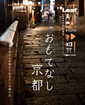 おもてなし 京都 2015年02月13日発売号 表紙
