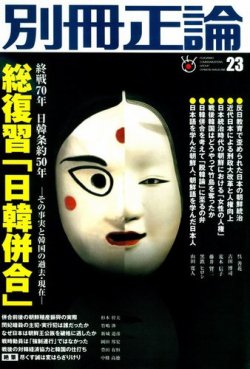 別冊 正論 第23号 (発売日2015年03月09日) | 雑誌/電子書籍/定期購読の予約はFujisan