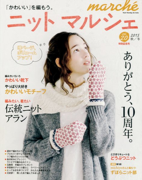 ニットmarche（ニットマルシェ） VOL.20 (発売日2015年09月14日) 表紙