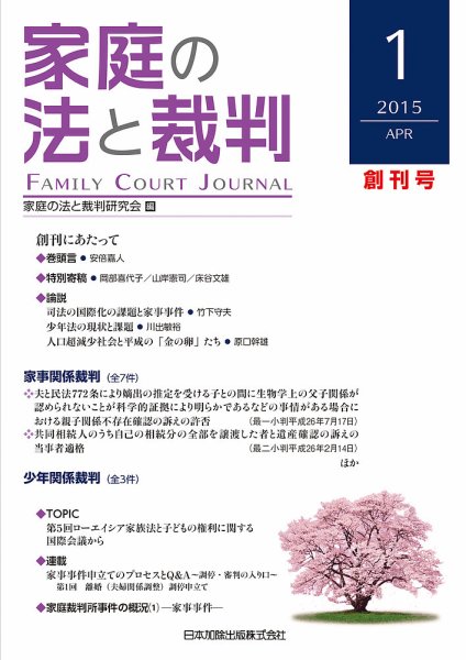 家庭の法と裁判（FAMILY COURT JOURNAL） Vol.1 (発売日2015年04月01日) 表紙