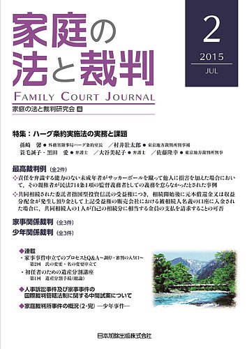 家庭の法と裁判（FAMILY COURT JOURNAL） Vol.2 (発売日2015年07月01日) | 雑誌/定期購読の予約はFujisan