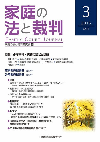 家庭の法と裁判（FAMILY COURT JOURNAL） Vol.3 (発売日2015年10月01日) 表紙