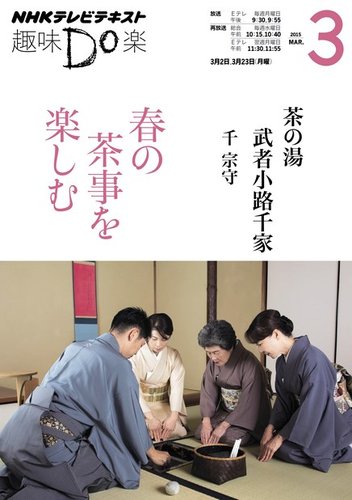 NHK 趣味Do楽（月曜） 茶の湯 武者小路千家 春の茶事を楽しむ