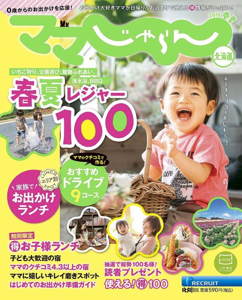 北海道じゃらん臨時増刊号 2015年春夏号 (発売日2015年03月17日) 表紙