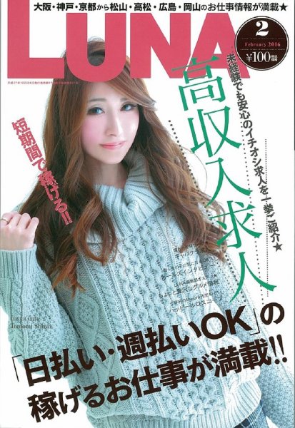 LUNA関西版 2016年2月号 (発売日2015年12月24日) 表紙