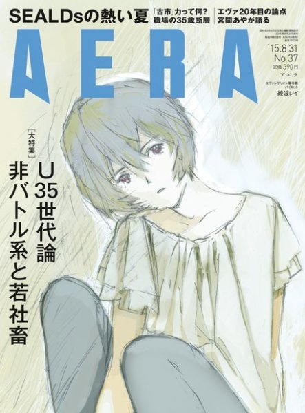 AERA（アエラ） 2015年8/31号 (発売日2015年08月24日) 表紙