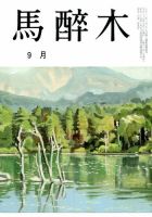 馬酔木 2015年9月号 (発売日2015年08月20日) 表紙
