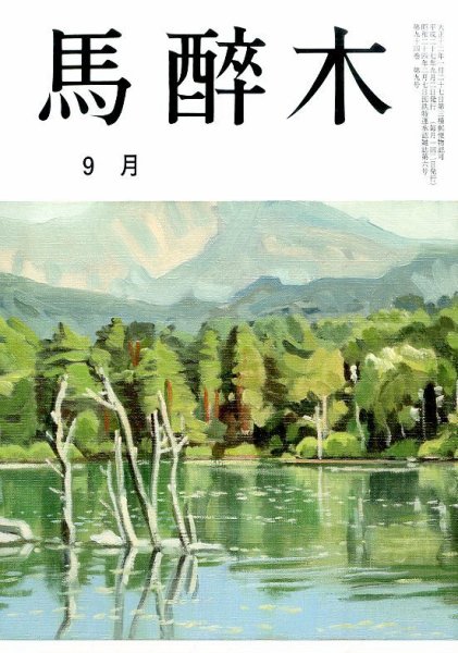 馬酔木 2015年9月号 (発売日2015年08月20日) 表紙