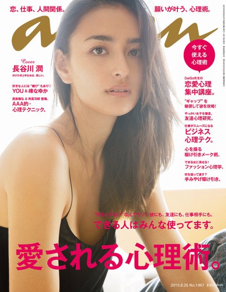 anan（アンアン） No.1967 (発売日2015年08月19日) 表紙