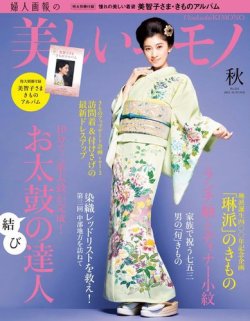 美しいキモノ 2015年秋号 (発売日2015年08月20日) | 雑誌/電子書籍/定期購読の予約はFujisan