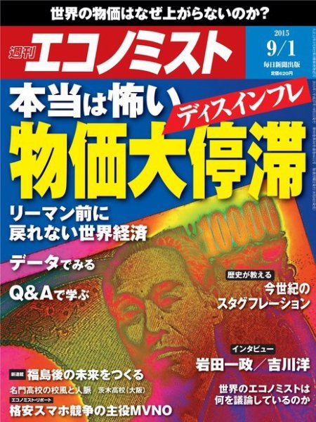 週刊エコノミスト 2015年9/2号  (発売日2015年08月24日) 表紙