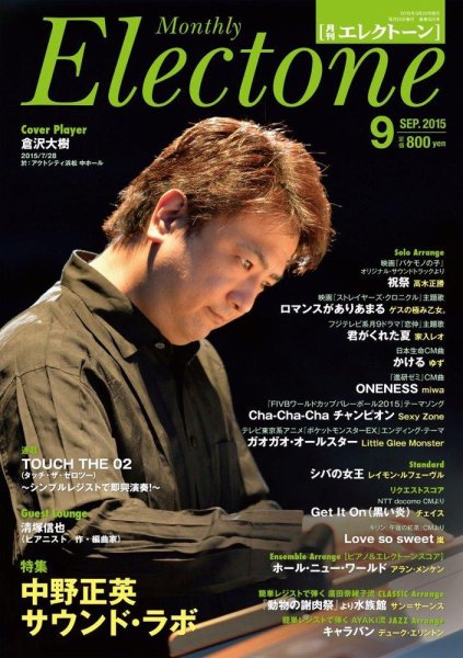 月刊エレクトーン 2015年9月号 (発売日2015年08月20日) 表紙