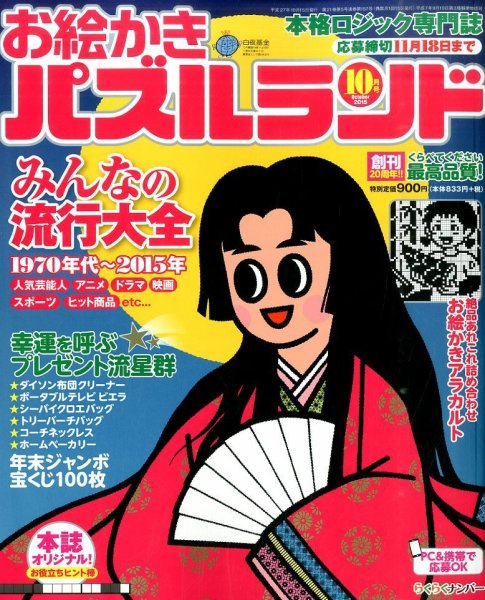 お絵かきパズルランド 2015年10月号 (発売日2015年08月19日) 表紙