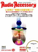AudioAccessory(オーディオアクセサリー) 158号 表紙