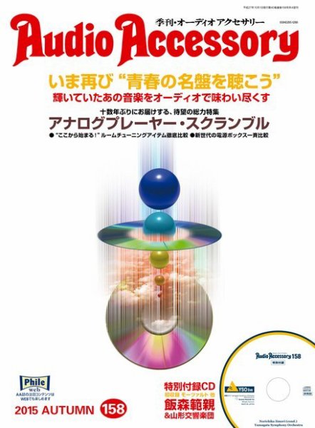 AudioAccessory(オーディオアクセサリー) 158号 (発売日2015年08月21日) 表紙