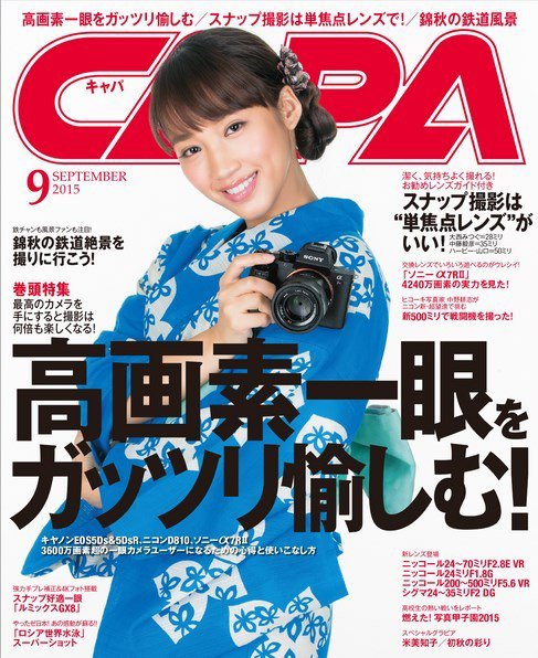 CAPA（キャパ） 2015年9月号 (発売日2015年08月20日) 表紙