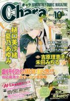 Chara（キャラ） 2015年10月号 (発売日2015年08月22日) 表紙