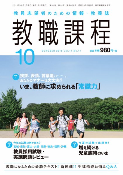 教職課程 2015年10月号 (発売日2015年08月22日) 表紙