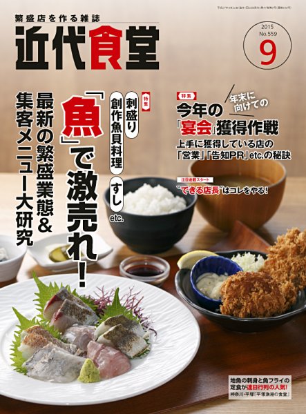 近代食堂 9月号 (発売日2015年08月22日) 表紙
