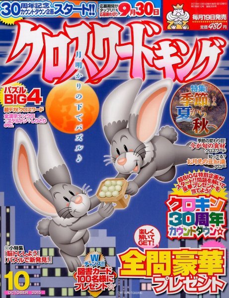 クロスワードキング 2015年10月号 (発売日2015年08月19日) 表紙