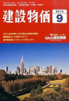 建設物価 2015年9月号 表紙