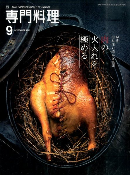 月刊専門料理 2015年9月号 (発売日2015年08月19日) 表紙
