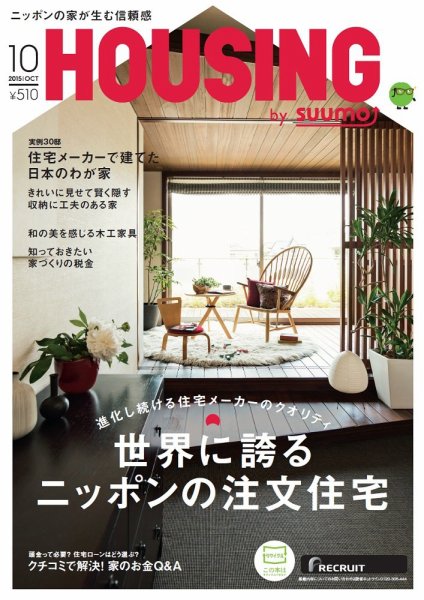 HOUSING （ハウジング）by suumo（バイ スーモ） 10月号 (発売日2015年08月21日) 表紙