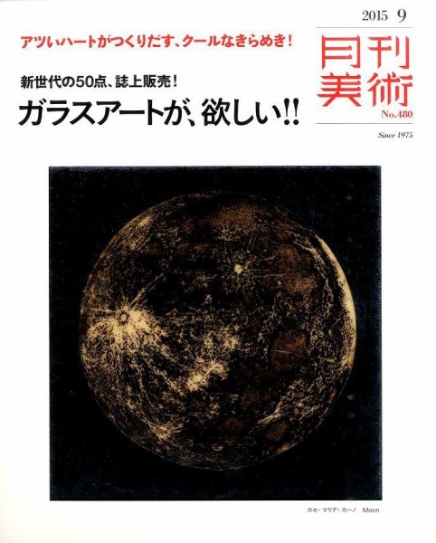 月刊美術 2015年9月号 (発売日2015年08月20日) 表紙