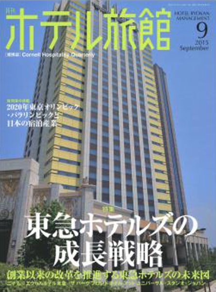 ホテル旅館 2015年9月号 (発売日2015年08月22日) 表紙