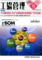 工場管理 2015年9月号 (発売日2015年08月20日) 表紙