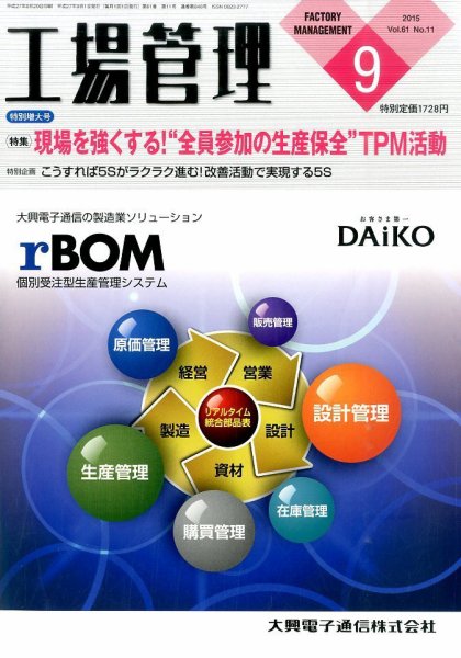 工場管理 2015年9月号 (発売日2015年08月20日) 表紙