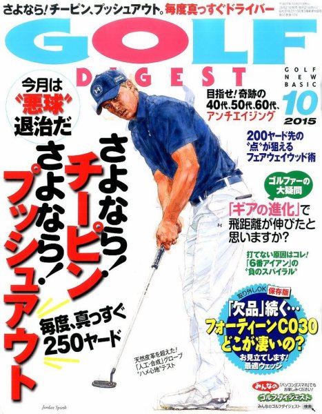 ゴルフダイジェスト 2015年10月号 (発売日2015年08月21日) 表紙