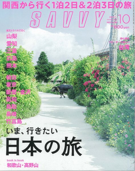 SAVVY (サヴィ) 2015年10月号 (発売日2015年08月22日) 表紙