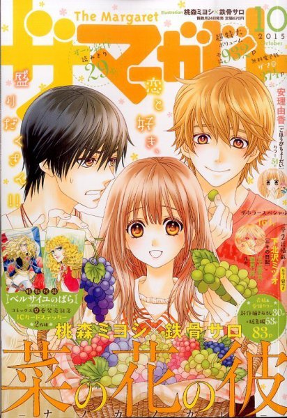 ザ・マーガレット 2015年10月号 (発売日2015年08月24日) 表紙